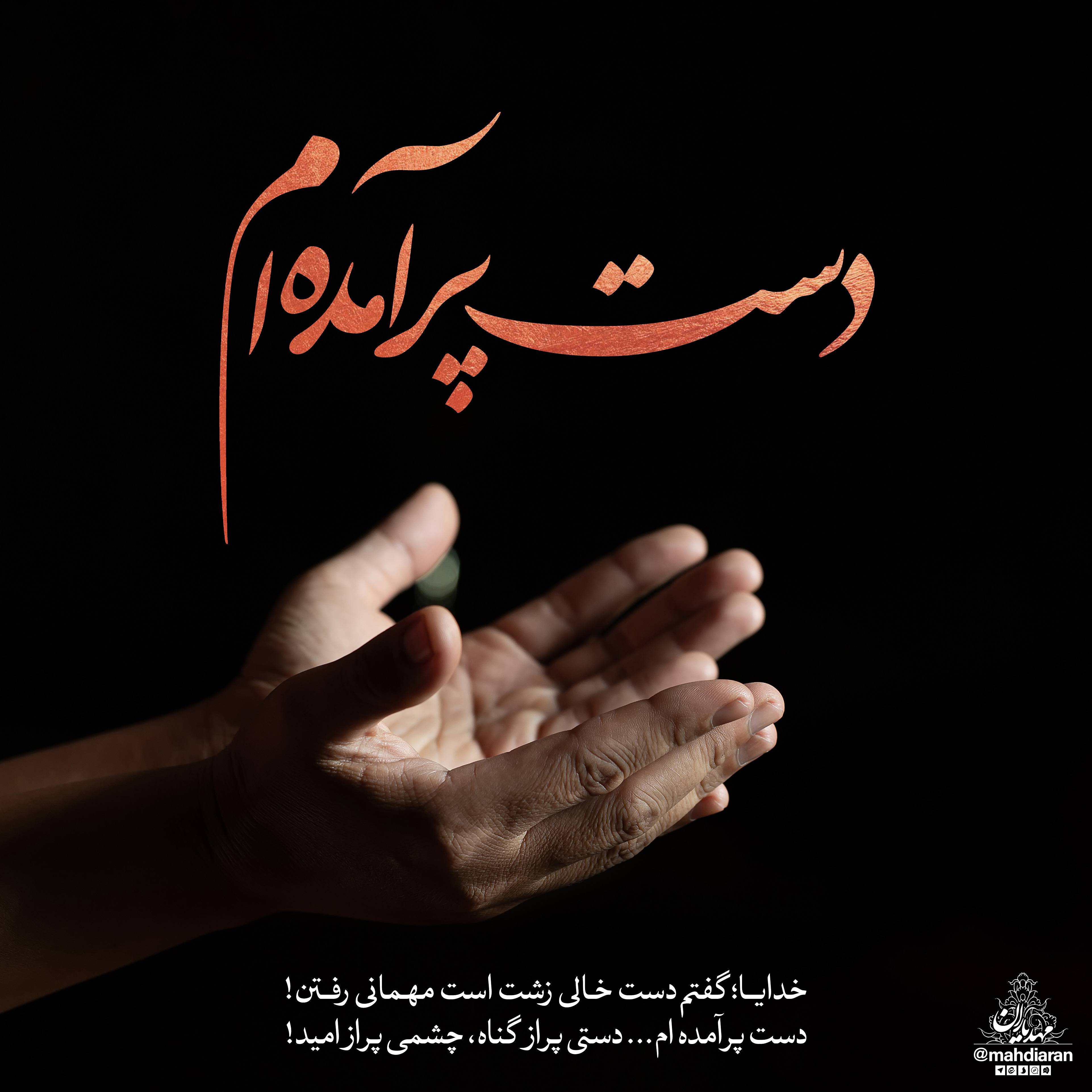 دست پُر آماده ام